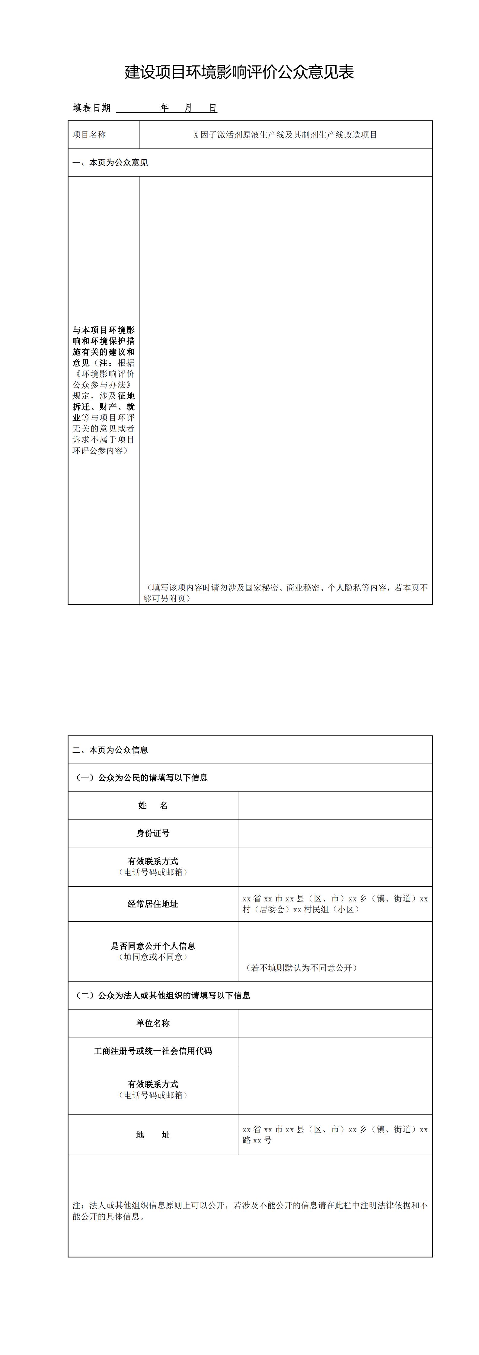 建設(shè)項(xiàng)目環(huán)境影響評(píng)價(jià)公眾意見(jiàn)表_00.jpg