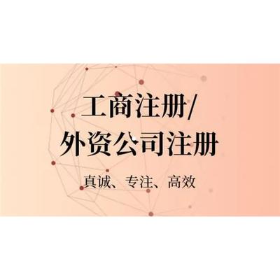廈門*辦理外資企業轉內資企業什么流程 外資公司變更股東
